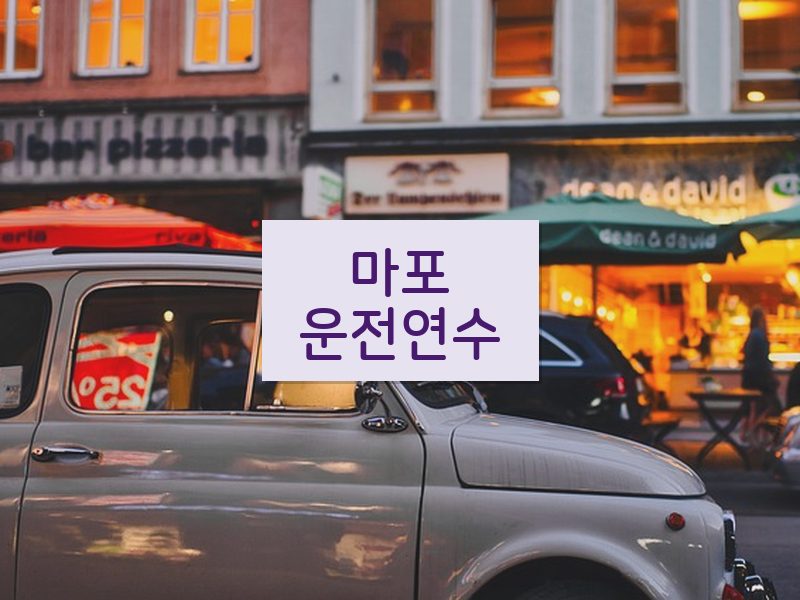 마포운전연수 후기