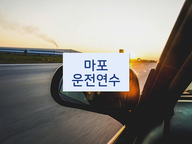마포운전연수 후기