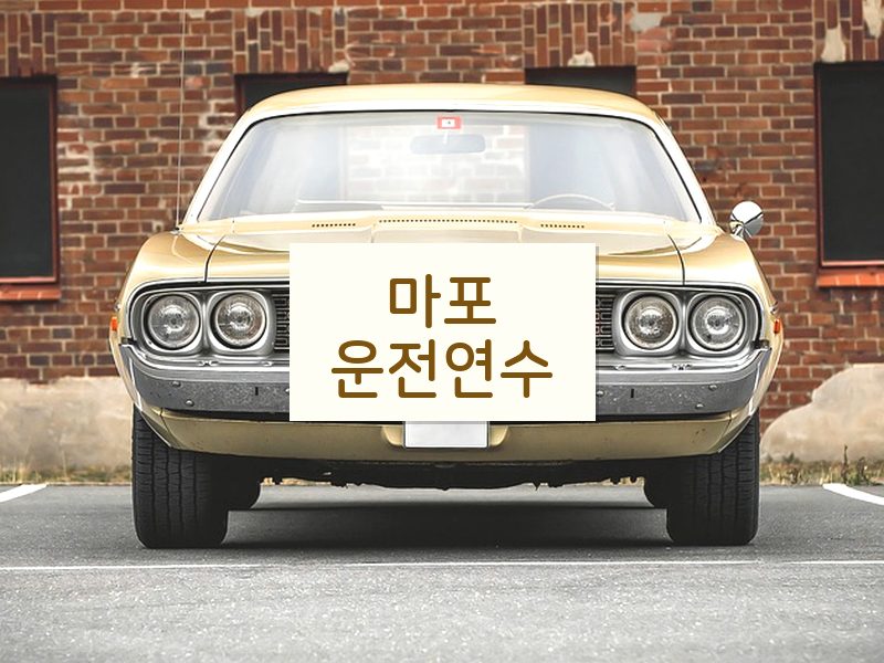 마포운전연수 후기