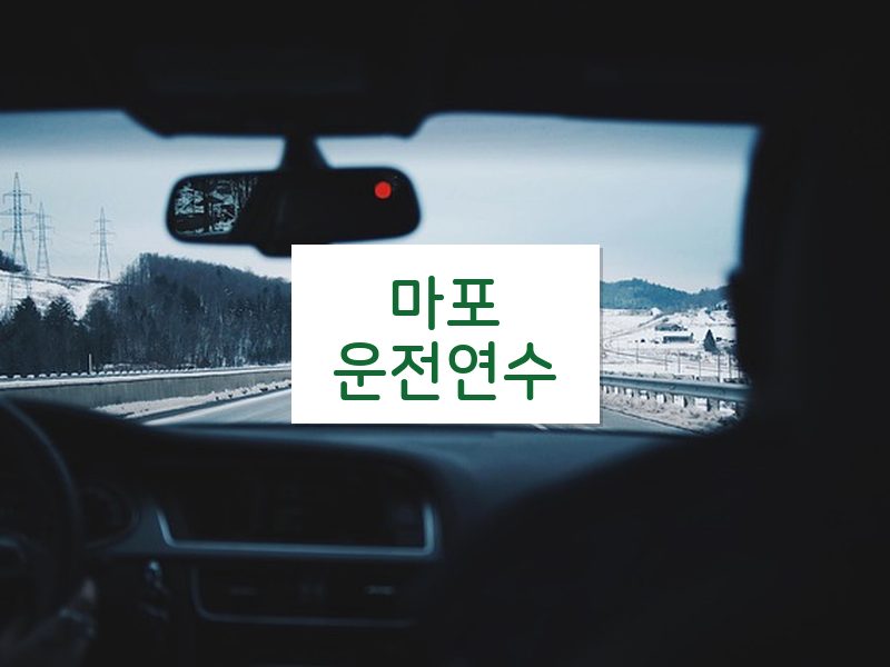 마포운전연수 후기