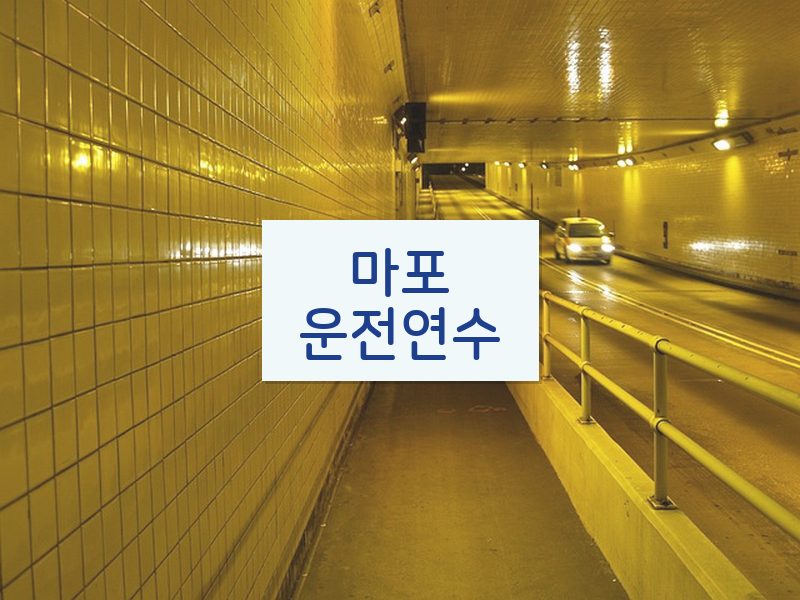 마포운전연수 후기