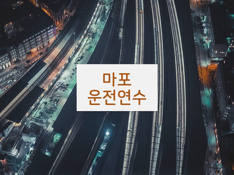 마포운전연수 후기
