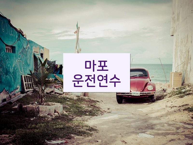 마포운전연수 후기