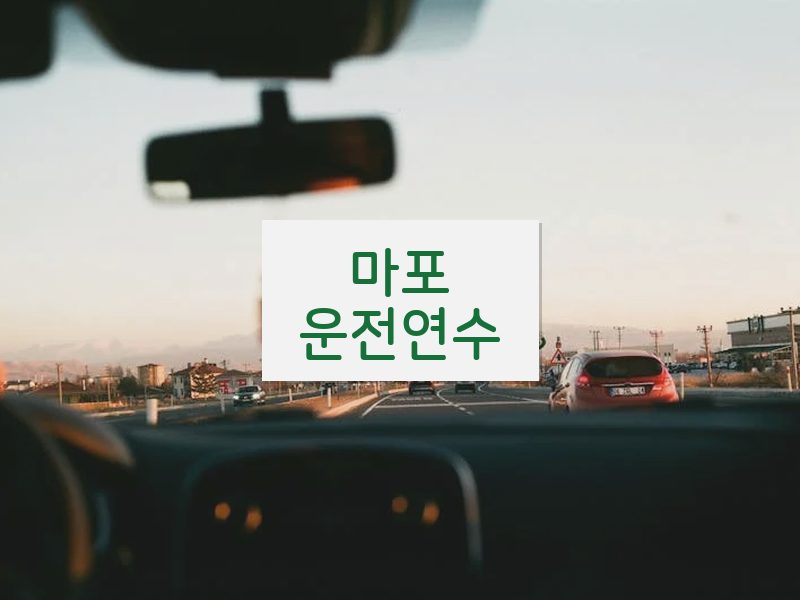 마포운전연수 후기