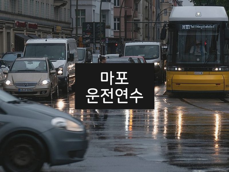 마포운전연수 후기