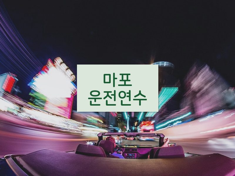 마포운전연수 후기
