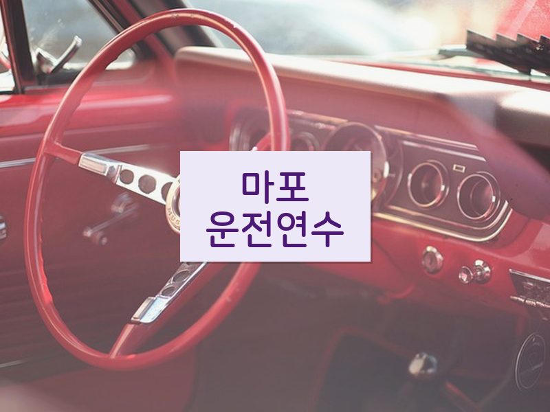 마포운전연수 후기