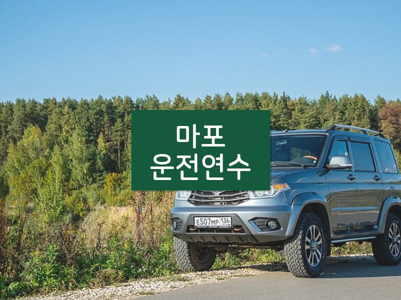마포운전연수 후기