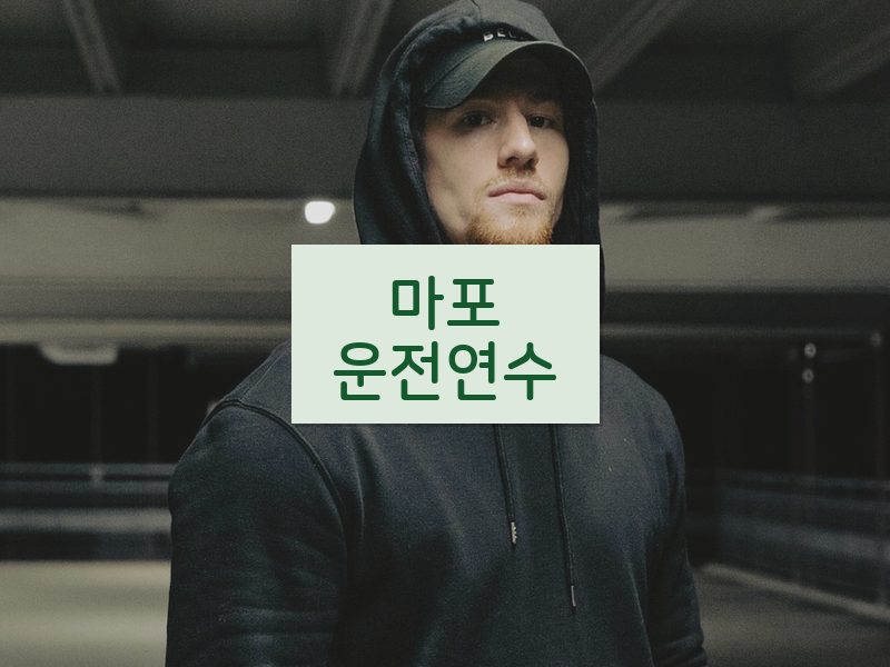 마포운전연수 후기