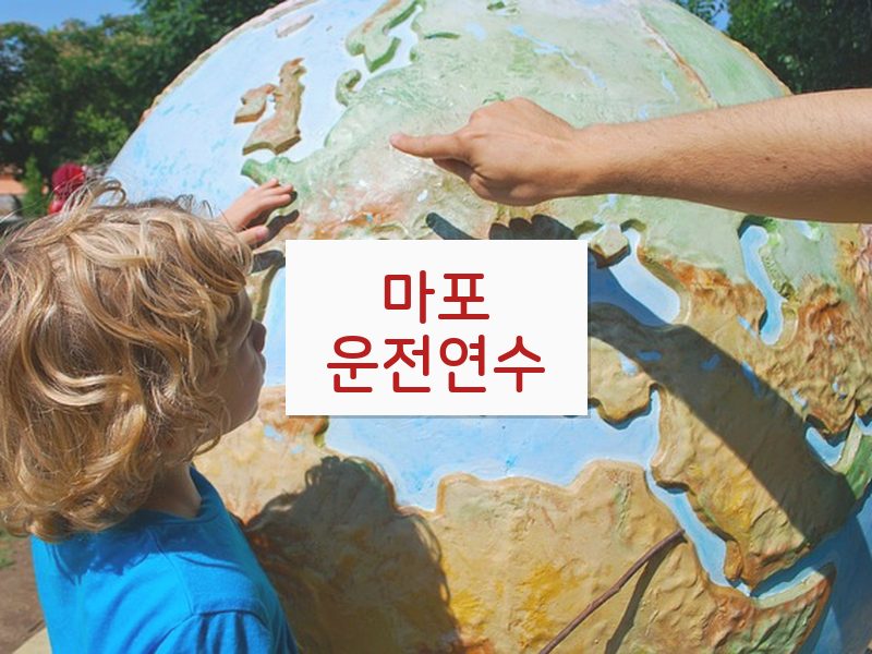 마포운전연수 후기