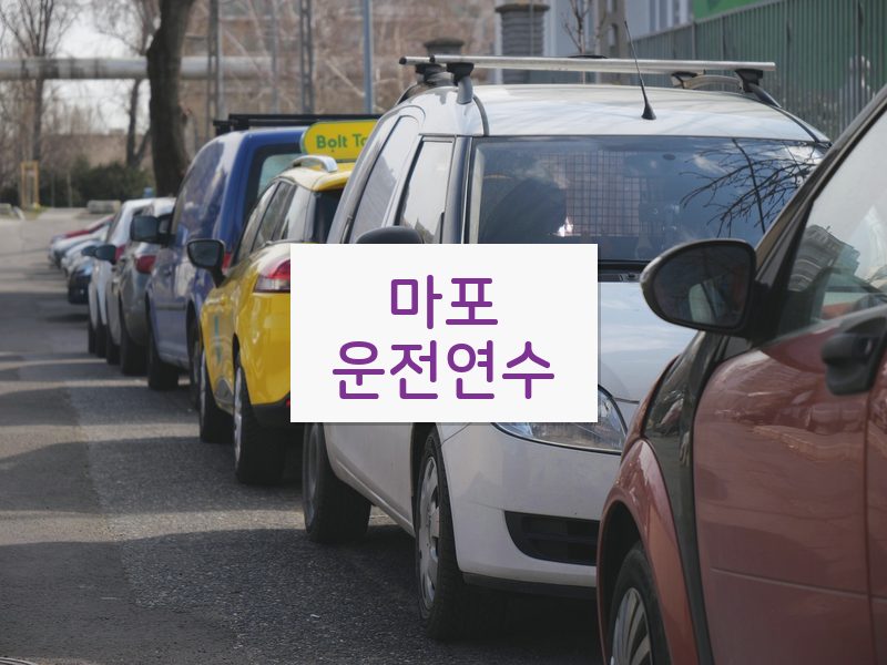 마포운전연수 후기