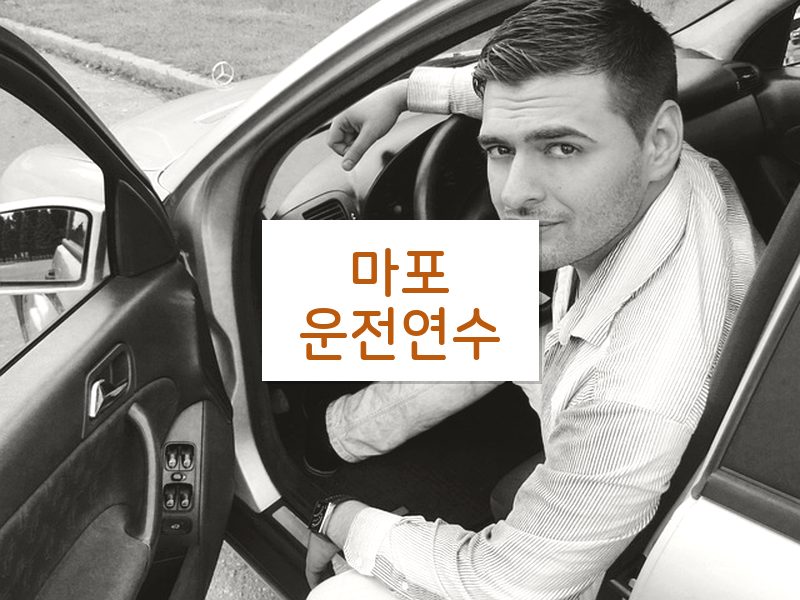 마포운전연수 후기