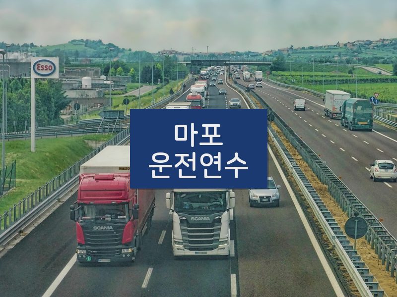 마포운전연수 후기