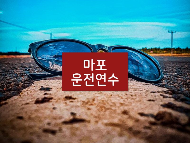 마포운전연수 후기