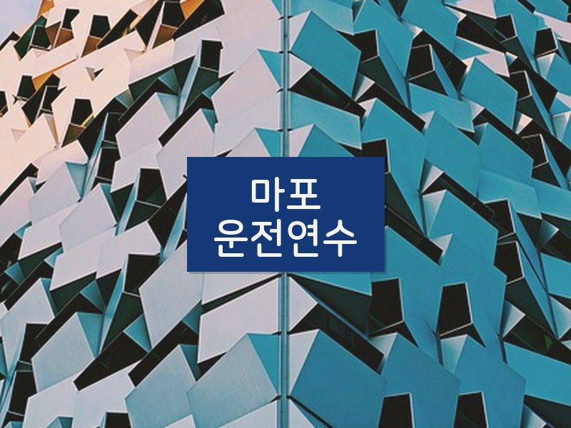 마포운전연수 후기