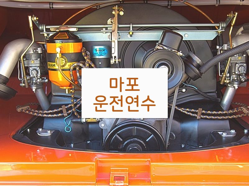 마포운전연수 후기