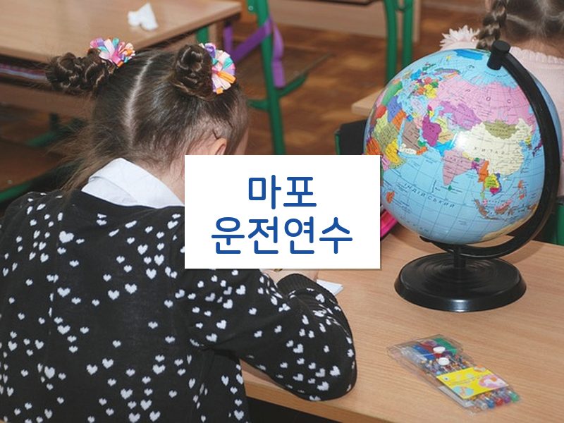 마포운전연수 후기