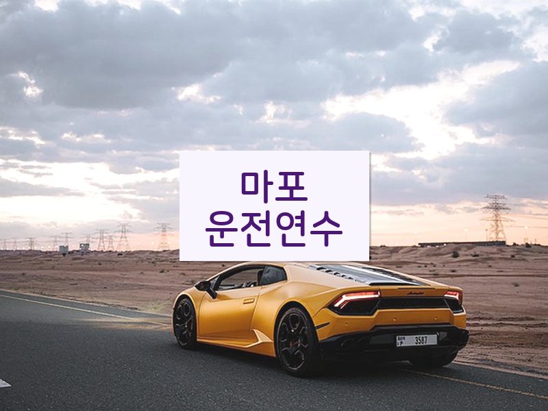마포운전연수 후기