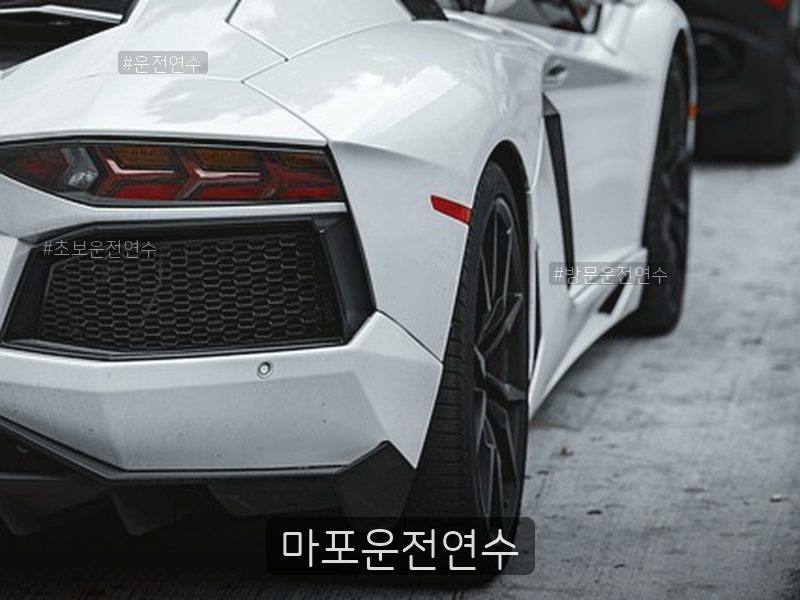 마포운전연수 후기