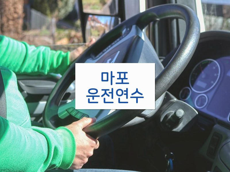 마포운전연수 후기