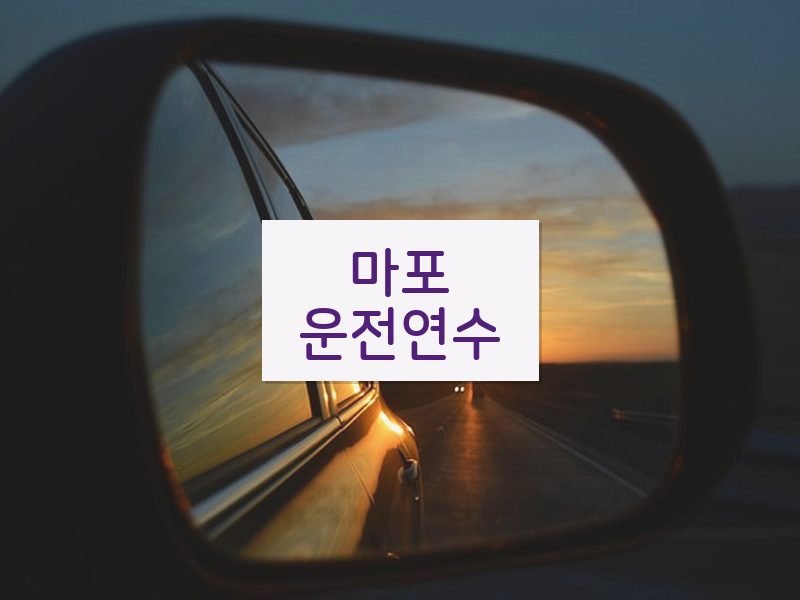 마포운전연수 후기