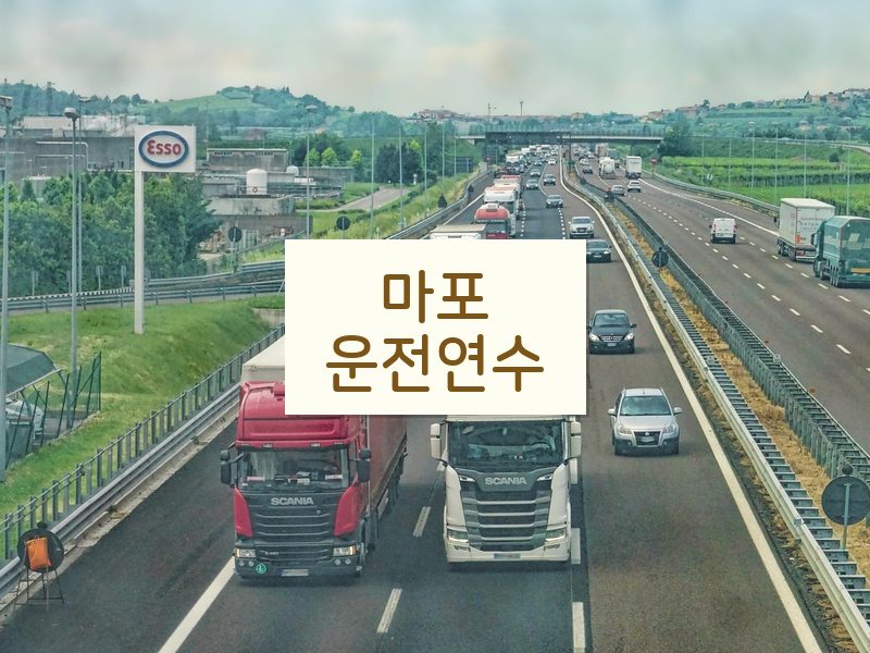 마포운전연수 후기