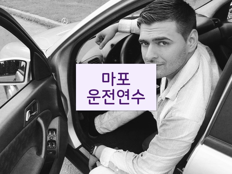 마포운전연수 후기