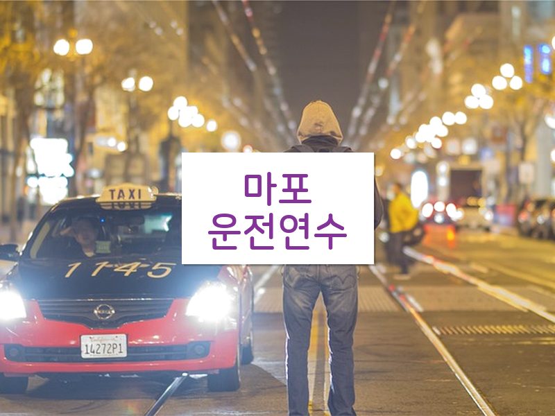 마포운전연수 후기