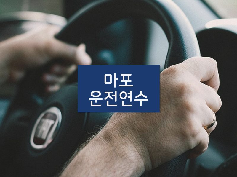 마포운전연수 후기