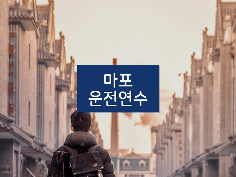 마포운전연수 후기