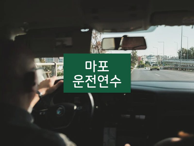 마포운전연수 후기