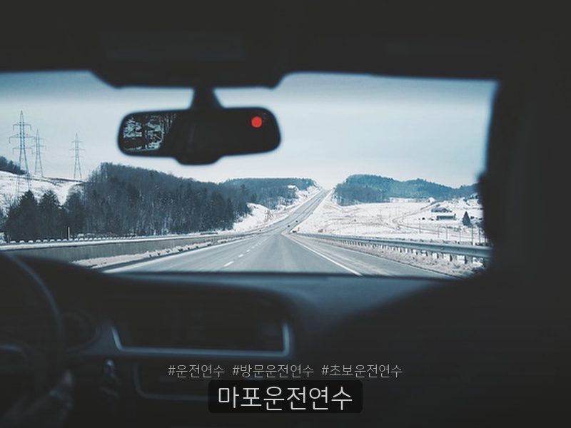 마포운전연수 후기