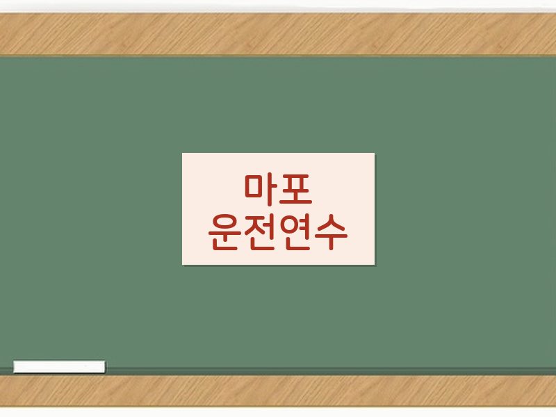 마포운전연수 후기