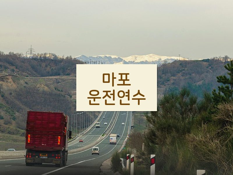 마포운전연수 후기