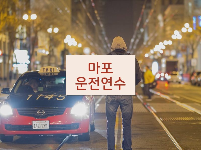 마포운전연수 후기
