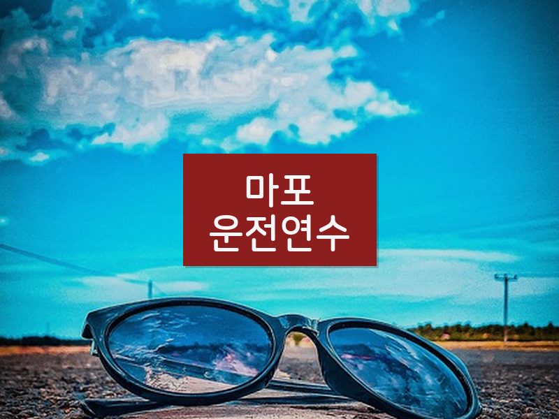 마포운전연수 후기
