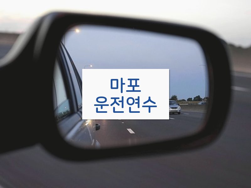 마포운전연수 후기
