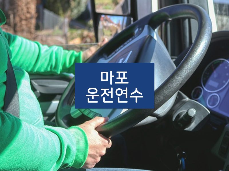 마포운전연수 후기