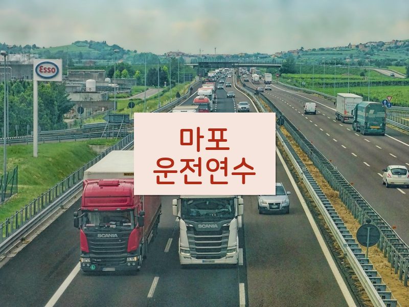 마포운전연수 후기