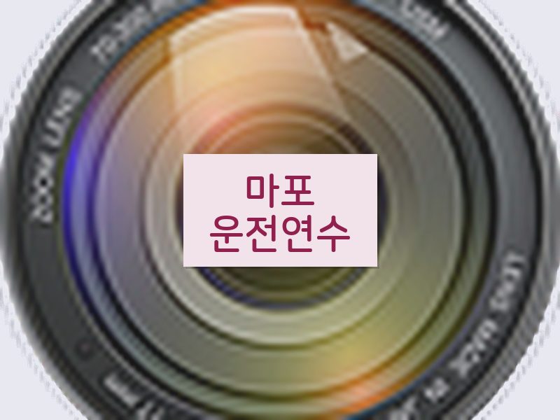 마포운전연수 후기