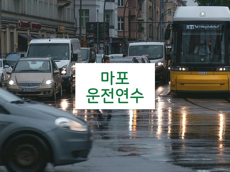 마포운전연수 후기