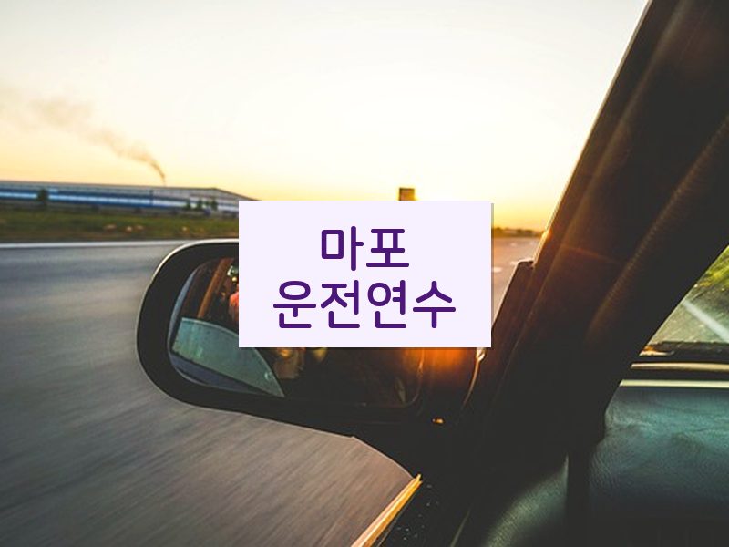 마포운전연수 후기