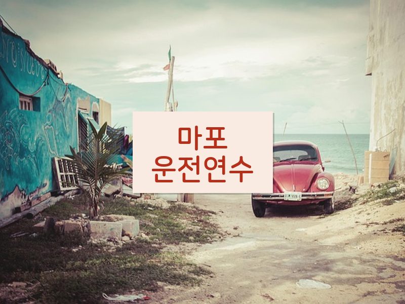 마포운전연수 후기