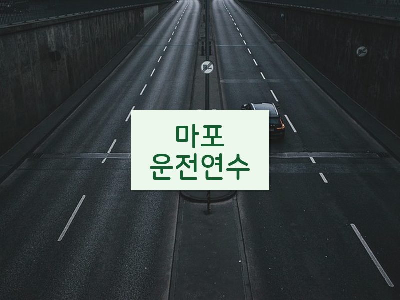 마포운전연수 후기