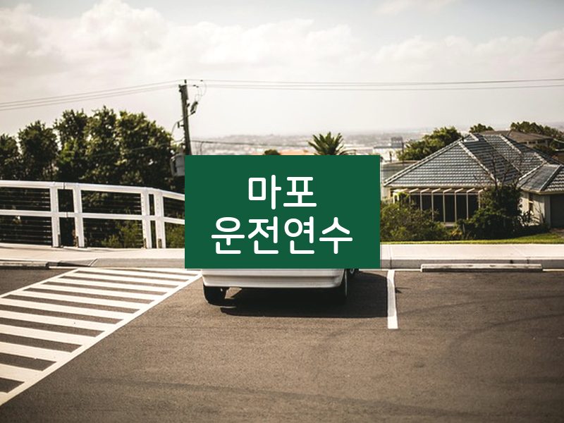 마포운전연수 후기