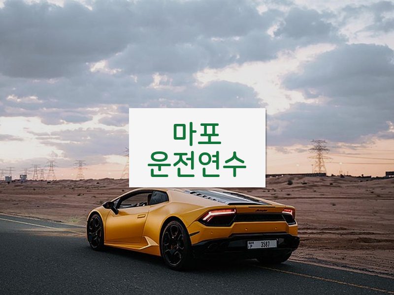 마포운전연수 후기
