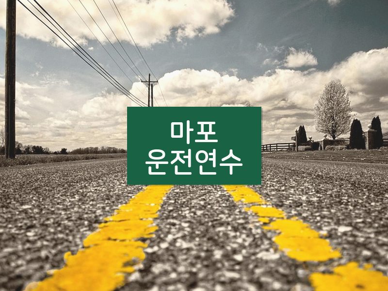 마포운전연수 후기