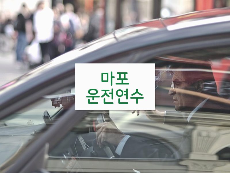 마포운전연수 후기