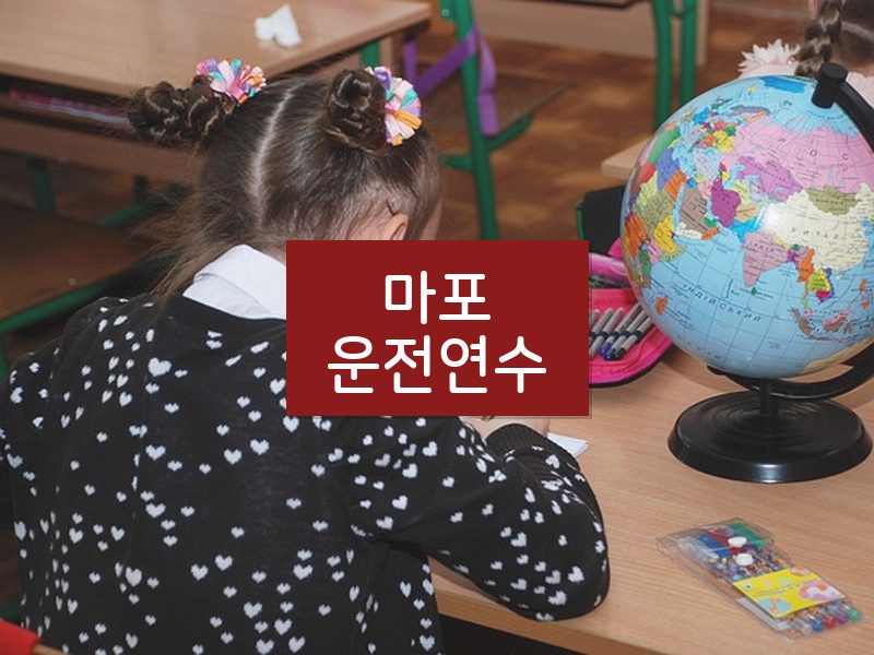 마포운전연수 후기