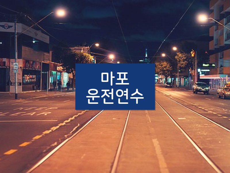 마포운전연수 후기